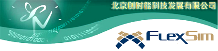 FlexSim中国唯一总代理北京创时能科技
